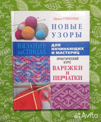 И.Романова. Новые узоры. Вязание на спицах