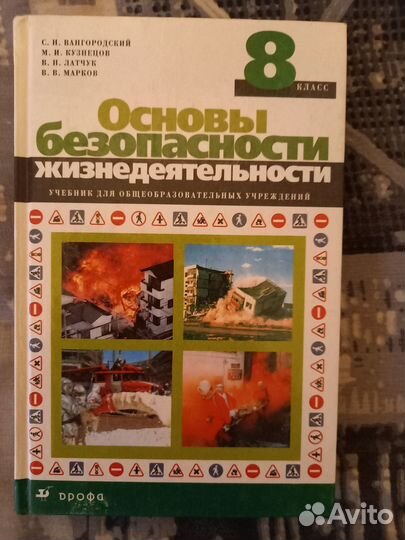 Учебники школьные по обж (5,6,7,8 классы)