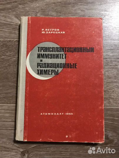 Трансплантационный иммунитет и радиационные химеры