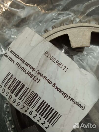 Синхронизатор кпп Газель Некст RD00308121