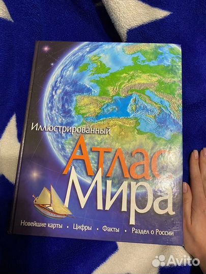 Илюстрированный Атлас мира