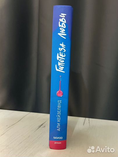 Книга «Гипотеза любви» - Али Хейзелвуд