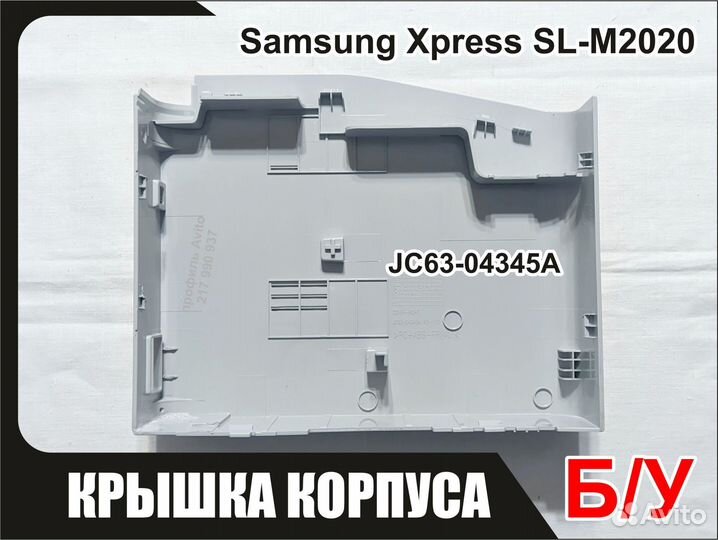 Б/у Правая Крышка Samsung SL-M2020 JC63-04345A