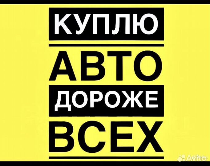 Автоподбор / помощь при продаже / срочный выкуп
