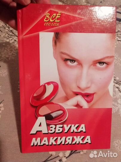 Книга о макияже