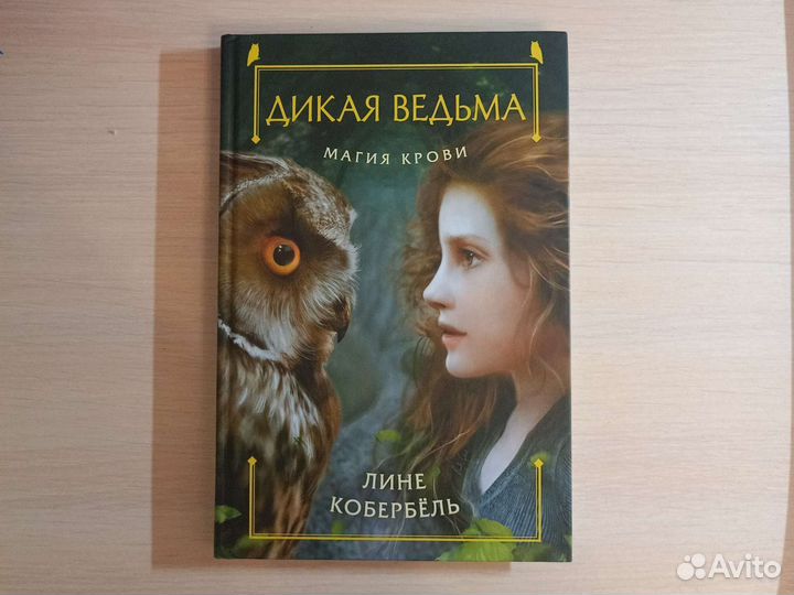 Дикая ведьма. Магия крови