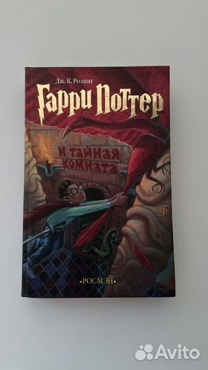 Гарри поттер и тайная комната росмэн
