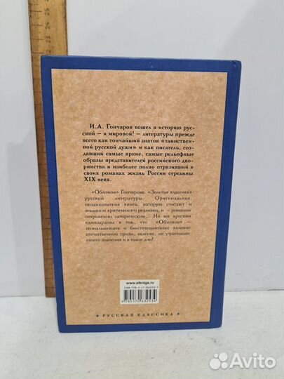 Гончаров И. А. Обломов