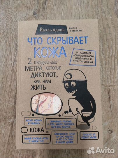 Йаэль Адлер «Что скрывает кожа»