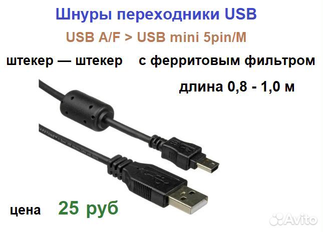 Шнуры USB разные