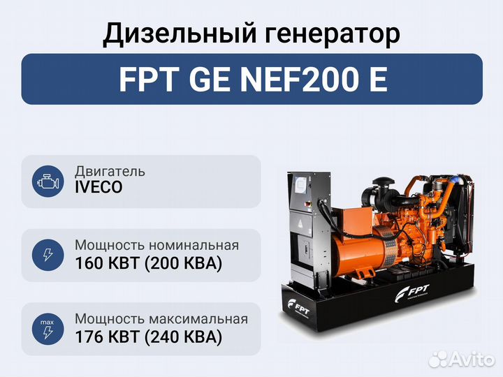 Дизельный генератор FPT GE NEF200 E