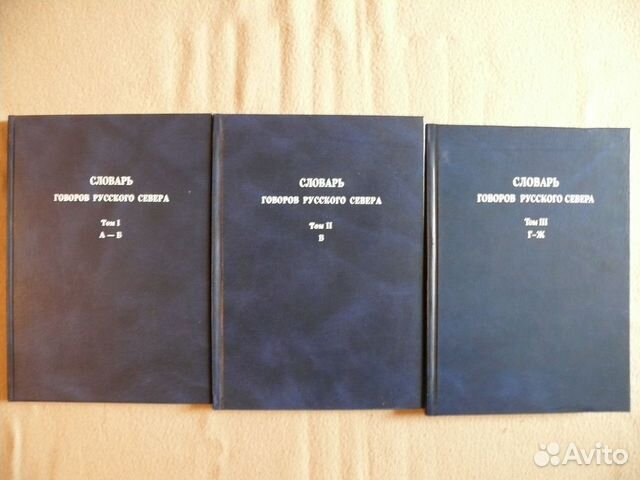 Диалектный словарь. Словарь Говоров русского севера 2001. Словарь русских Говоров. Словарь диалектов. Словарь диалектов русского языка.