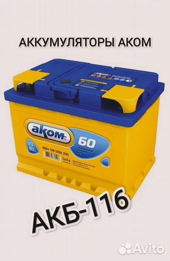 Аккумулятор Аком 60 Ah. Новый. Гарантия 3года