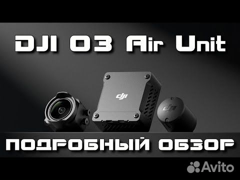 DJI O3 Air Unit цифровая система объявление продам