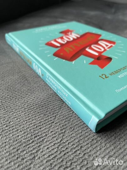 Книги для саморазвития Твой лучший год