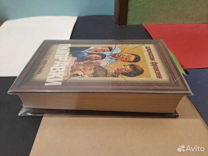 Джонатан Франзен Поправки 2008 Иностранка