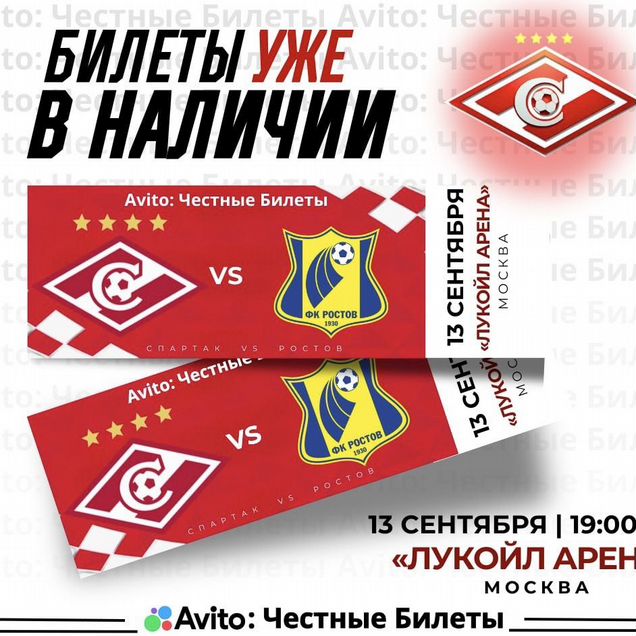 Билеты на футбол Спартак - Ростов