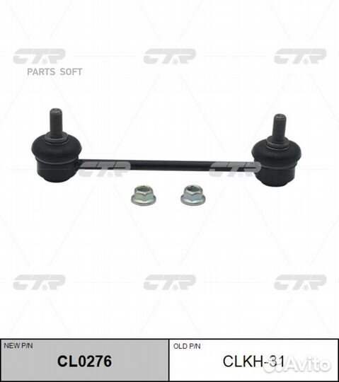 CTR CL0276 (старый номер clkh-31) Стойка стабилиза
