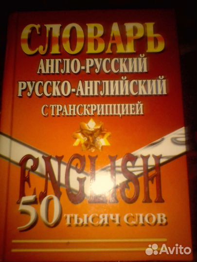 Англо русский словарь