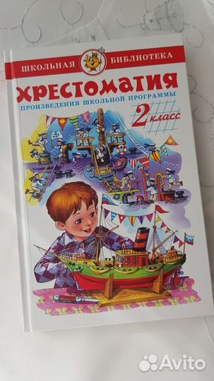 Хрестоматия 2 класс Соколов Г