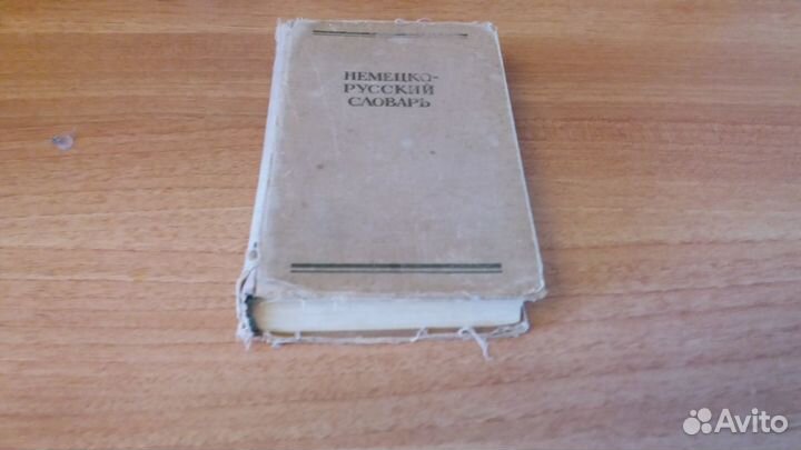 Словари русско-немецкий, немецко-русский