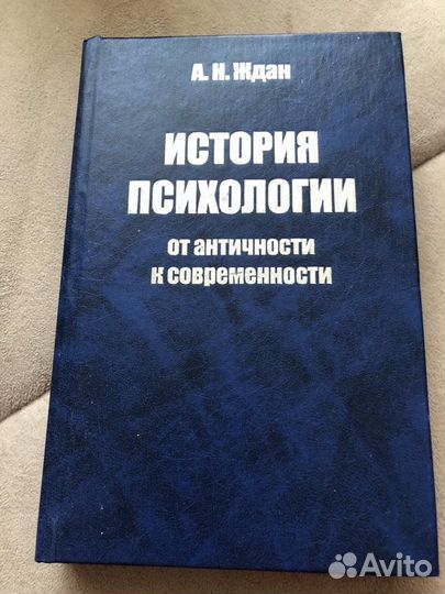 История психологии. Ждан