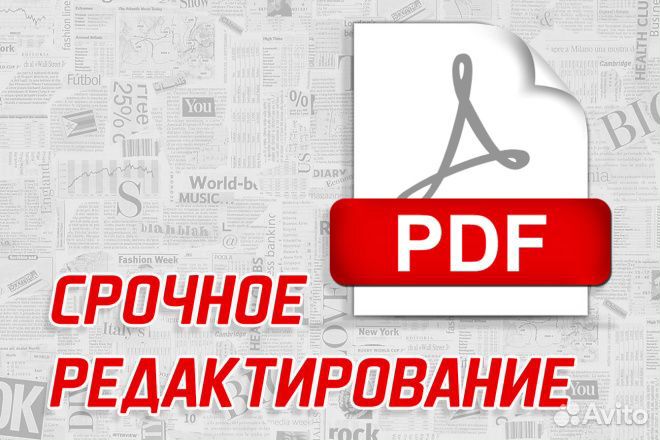 Редактирование PDF файлов