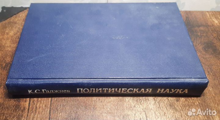 Политическая наука Гаджиев Камалудин Серажудинович