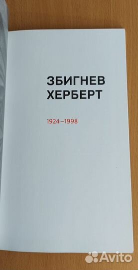 Книги о Збигневе Херберте на русском и английском