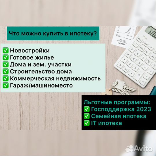 Ипотечный брокер. Помощь в одобрении