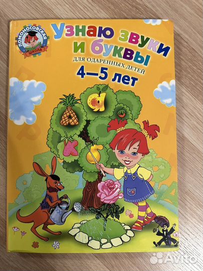 Ломоносова. Узнаю звуки и буквы 4-5 лет