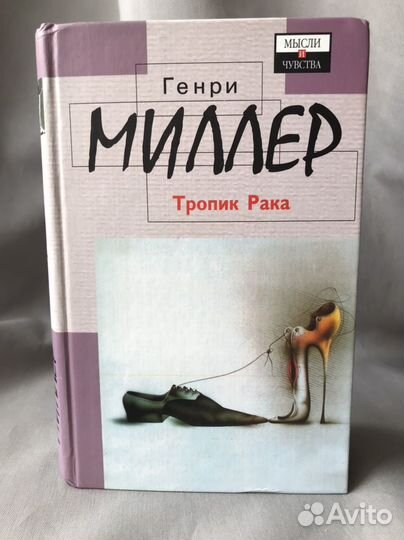 Генри Миллер тропик рака