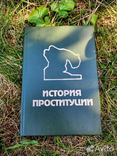 История проституции книга