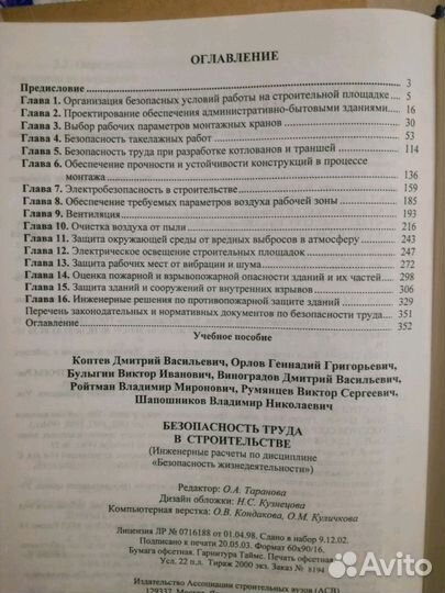 Безопасность труда в строительстве. Коптев Д.В
