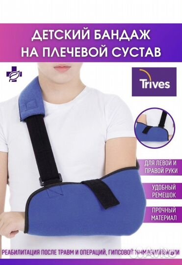 Бандаж для руки детский