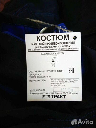 Спецодежда, костюм кислотостойкий