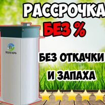 Септик Волгарь 8 - рассрочка без %