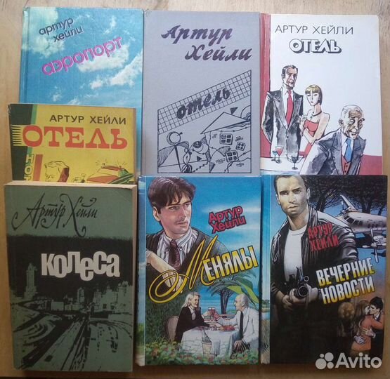 Аэропорт. Артур Хейли. 1992