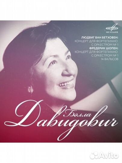 Давидович, белла - Фортепиано (2 CD)