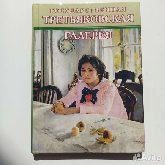 Книга Государственная Третьяковская галерея