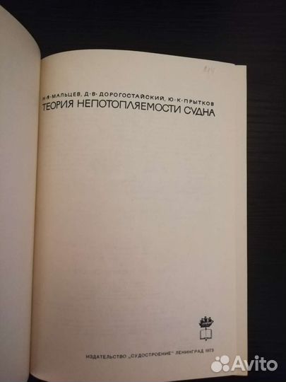 Теория непотопляемости судна. 1973 год