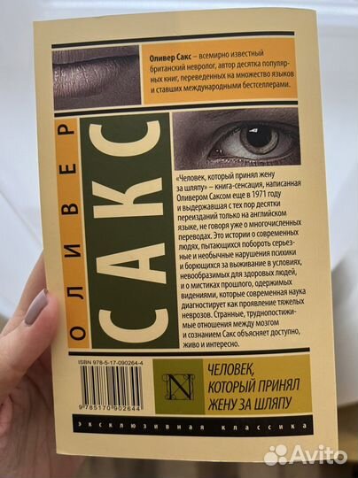 Человек, который принял жену за шляпу. Сакс Оливер