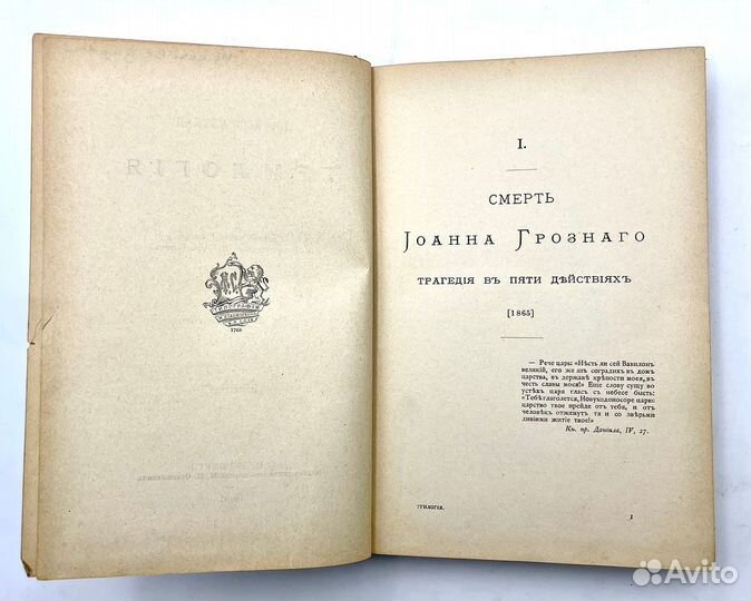 Толстой А.К. Драматическая трилогия. СПб Издание к