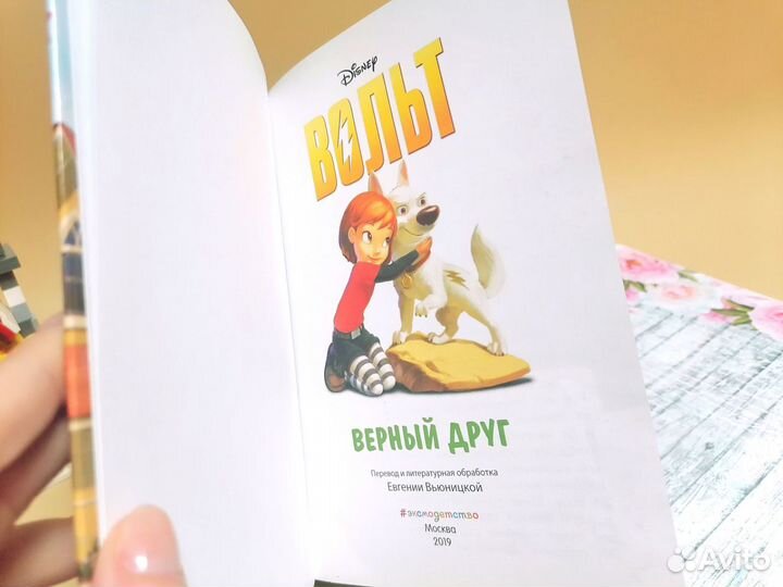 Вольт. Верный друг книга