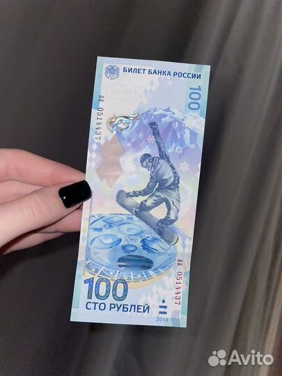 Купюра 100р сочи