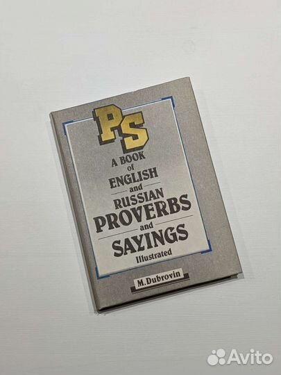 Английские и русские пословицы и поговорки в илл