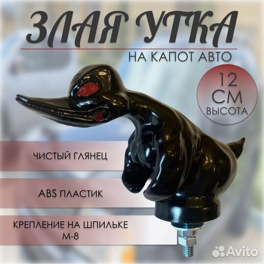 Злая утка на капот, Angry duck
