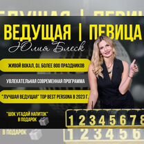 Ведущая на свадьбу, певица, на юбилей, Москва