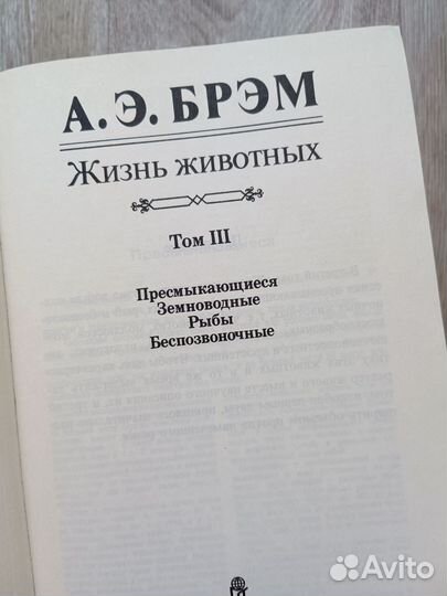 Книги. Трёхтомник. А. Э. Брем