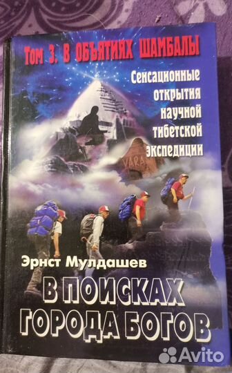 Эрнст Мулдашев В Поисках Города Богов